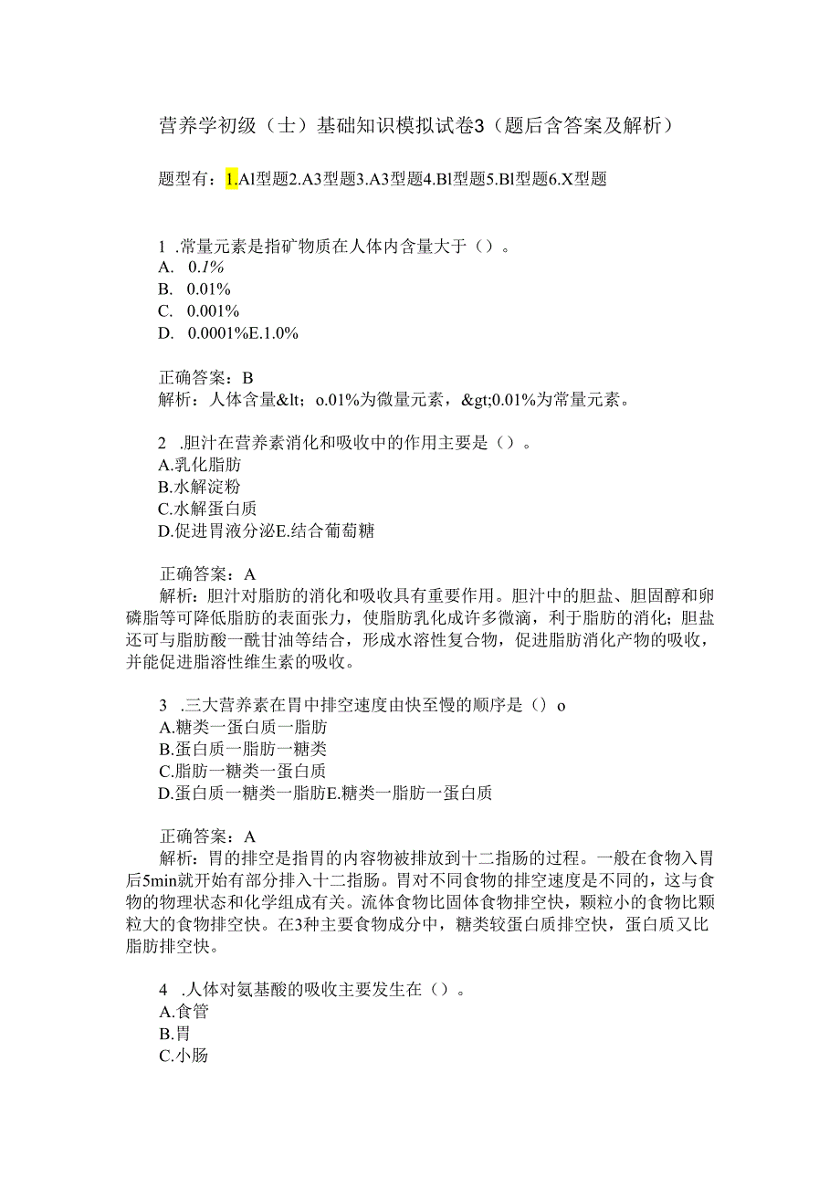 营养学初级(士)基础知识模拟试卷3(题后含答案及解析).docx_第1页