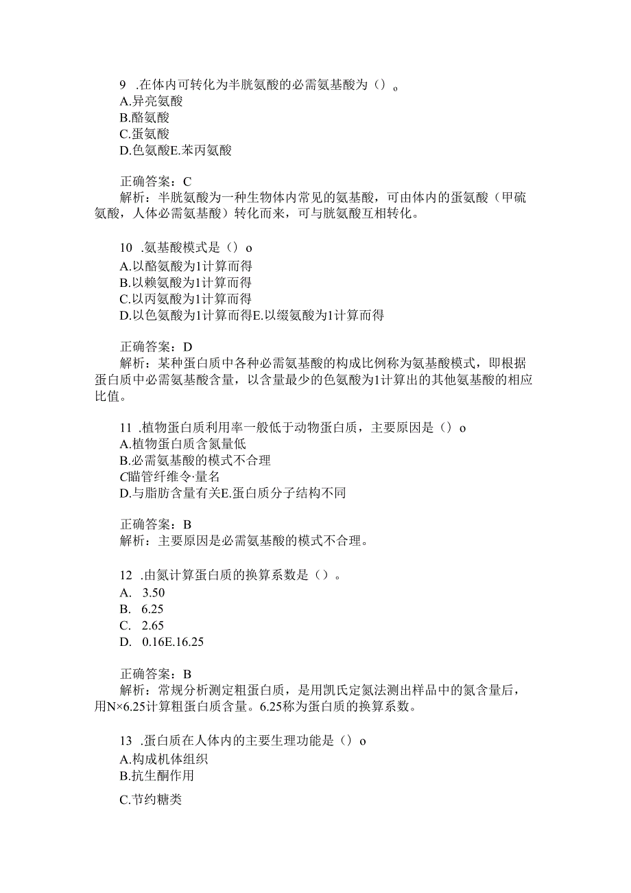 营养学初级(士)基础知识模拟试卷3(题后含答案及解析).docx_第3页