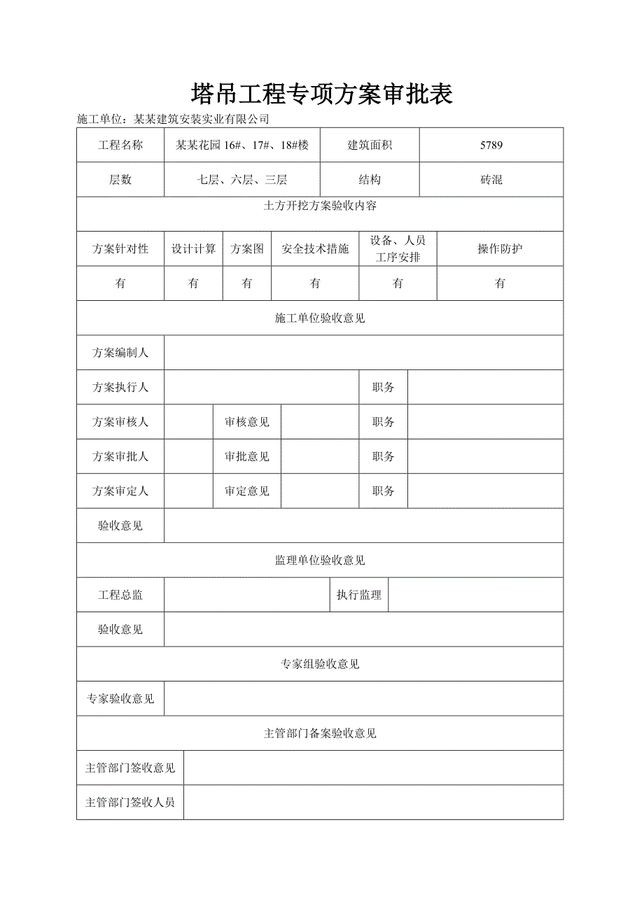 建筑安装有限公司项目部塔吊工程施工方案.doc_第2页