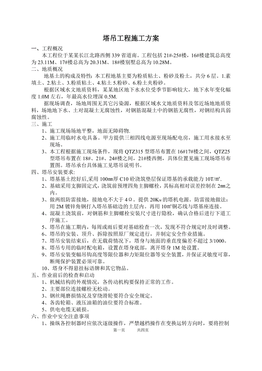 建筑安装有限公司项目部塔吊工程施工方案.doc_第3页