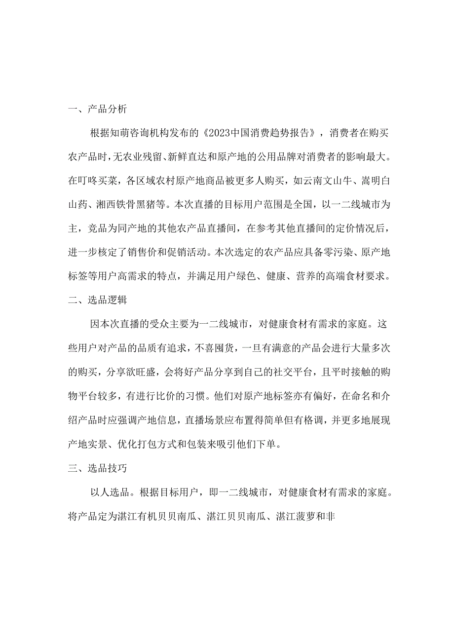 企业直播运营 教案 6-1《选品分析》--- 6-7《直播复盘报告》.docx_第1页