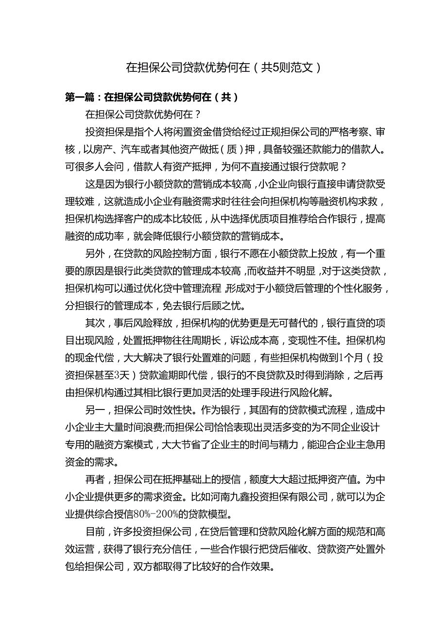 在担保公司贷款优势何在（共5则范文）.docx_第1页