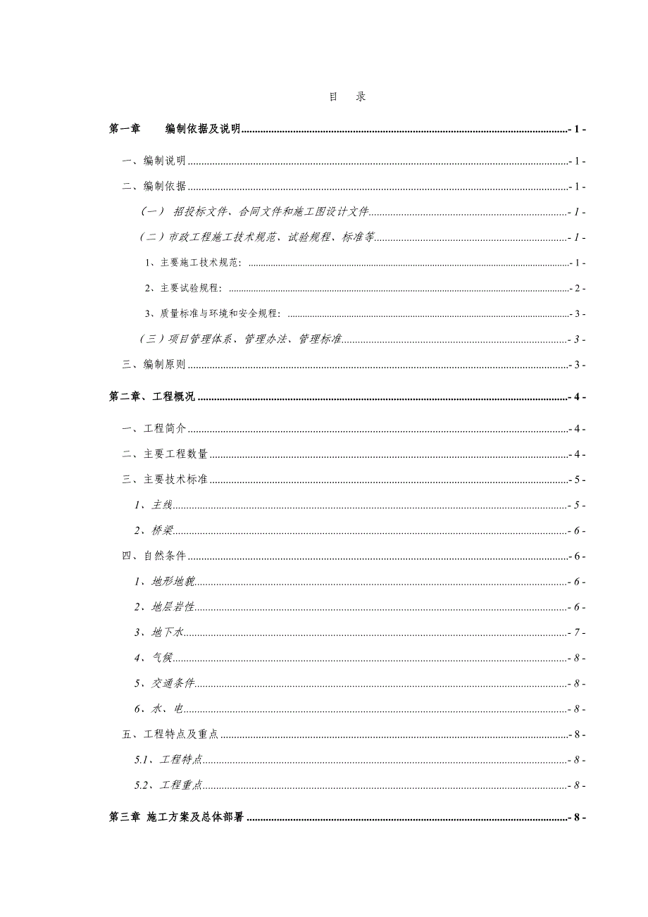 市政工程城市道路工程实施性施工组织设计.doc_第1页