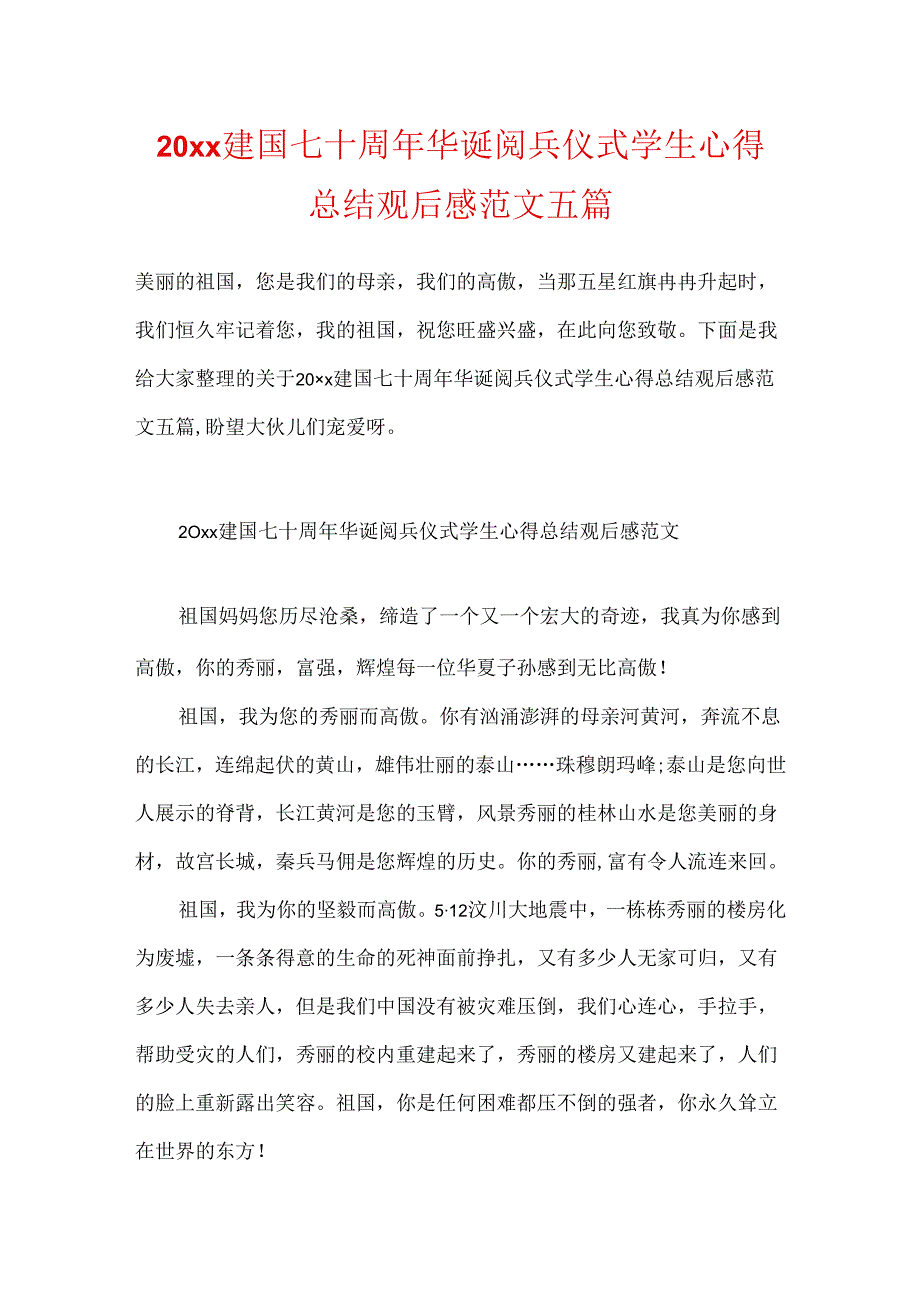 20xx建国七十周年华诞阅兵仪式学生心得总结观后感范文五篇.docx_第1页