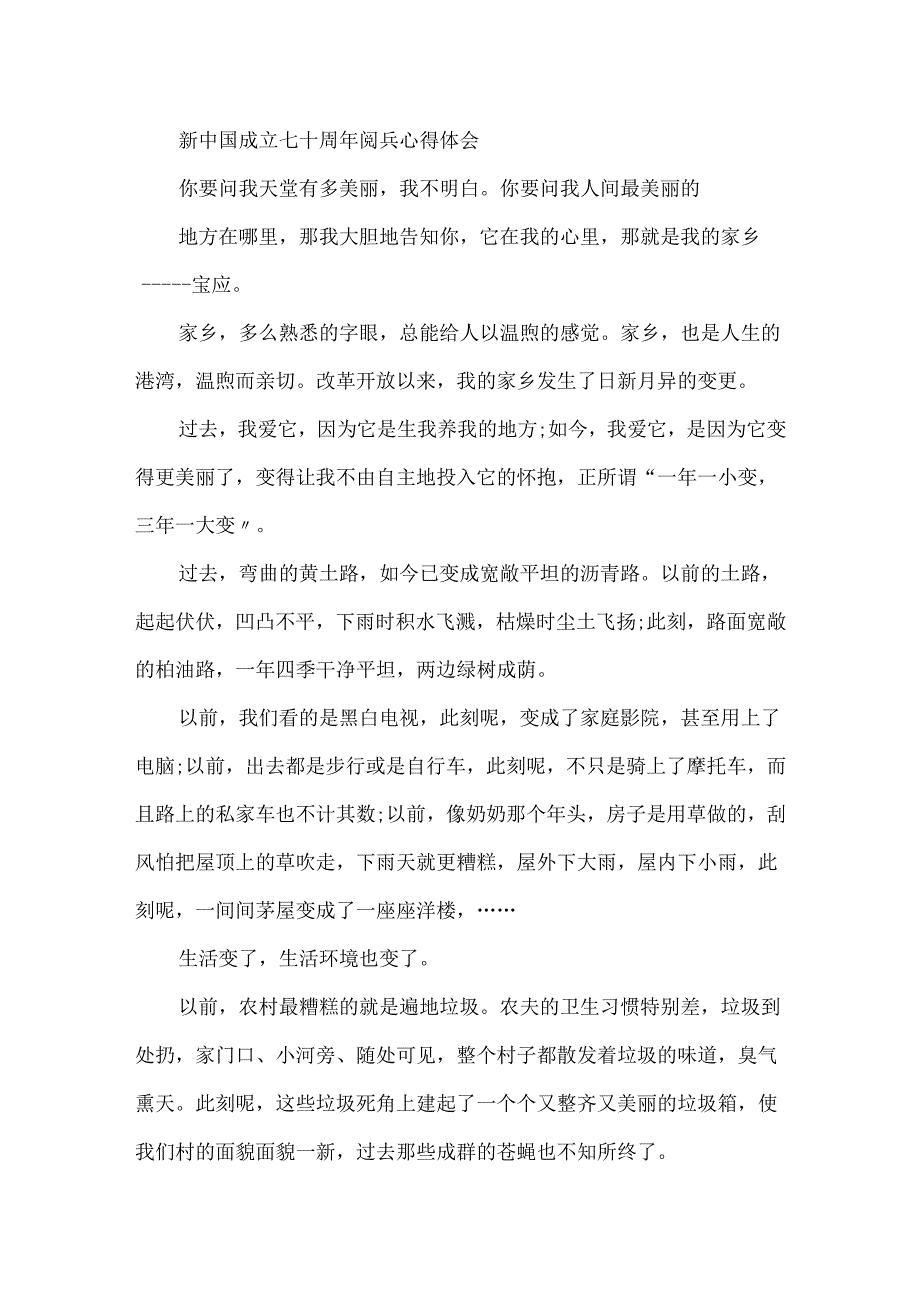 20xx建国七十周年华诞阅兵仪式学生心得总结观后感范文五篇.docx_第3页