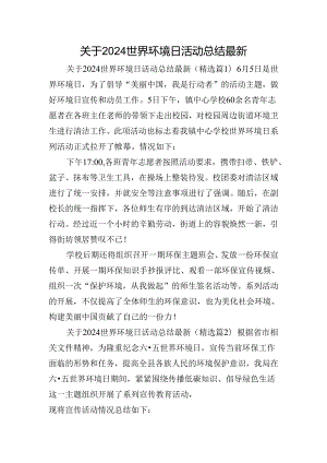 关于2024世界环境日活动总结最新.docx