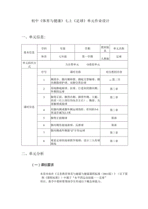 初中《体育与健康》七上《足球》单元作业设计 (6页).docx