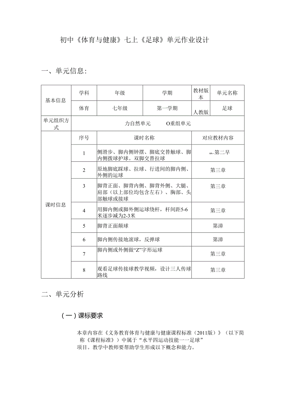 初中《体育与健康》七上《足球》单元作业设计 (6页).docx_第1页