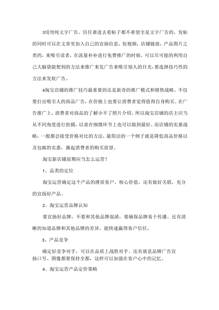 20xx淘宝新店应该怎么推广引流.docx_第2页