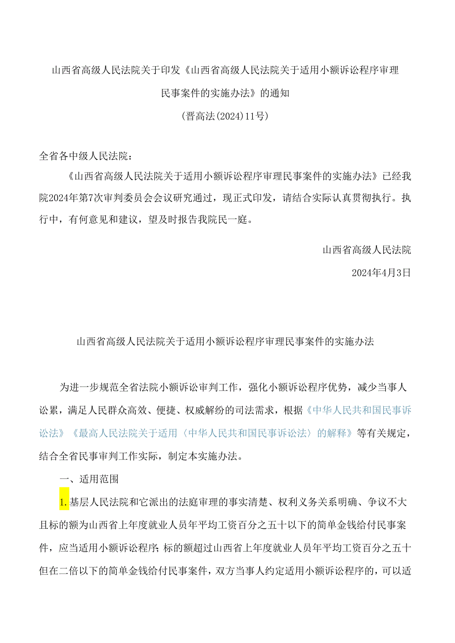 山西省高级人民法院关于印发《山西省高级人民法院关于适用小额诉讼程序审理民事案件的实施办法》的通知.docx_第1页