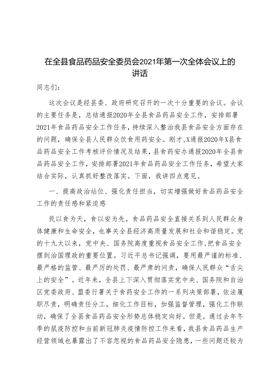 在全县食品药品安全委员会2021年第一次全体会议上的讲话.docx_第1页