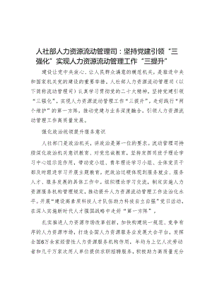 学习时报：人社部人力资源流动管理司坚持党建引领“三强化”实现人力资源流动管理工作“三提升”.docx