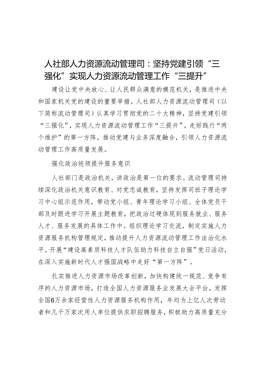 学习时报：人社部人力资源流动管理司坚持党建引领“三强化”实现人力资源流动管理工作“三提升”.docx_第1页