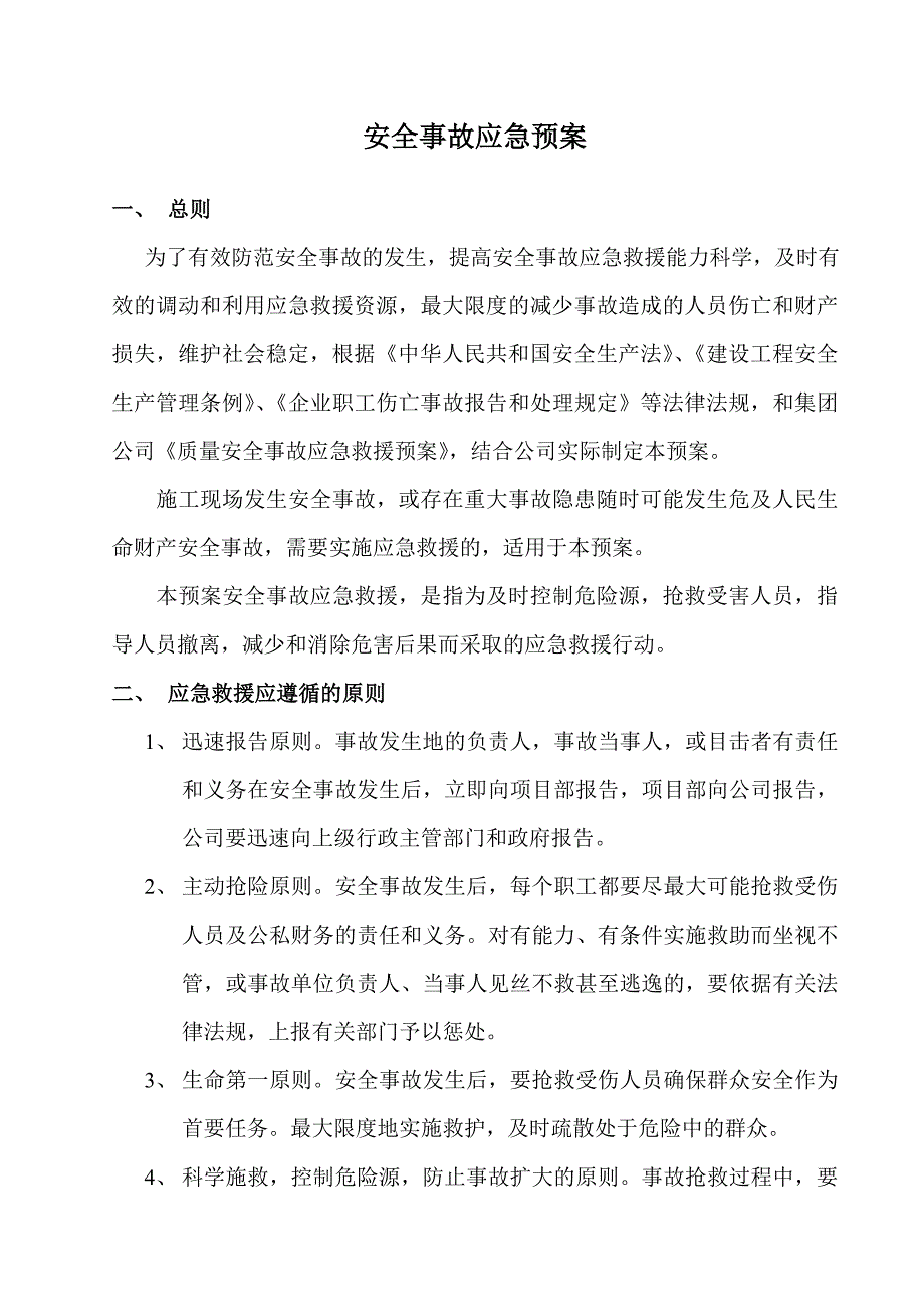 工程施工安全事故应急预案.doc_第1页