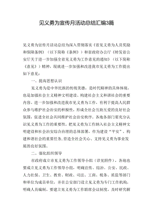 见义勇为宣传月活动总结汇编3篇.docx