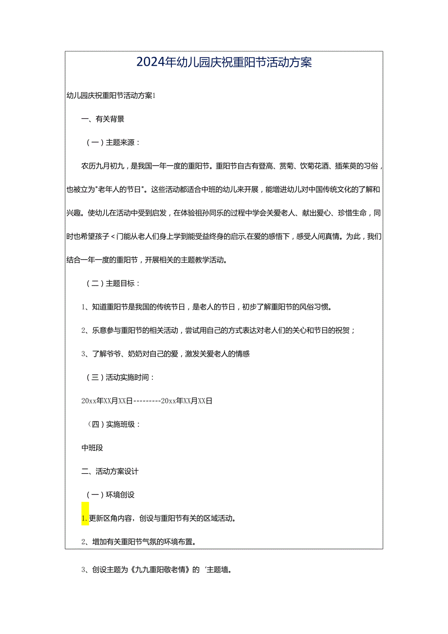 2024年幼儿园庆祝重阳节活动方案.docx_第1页