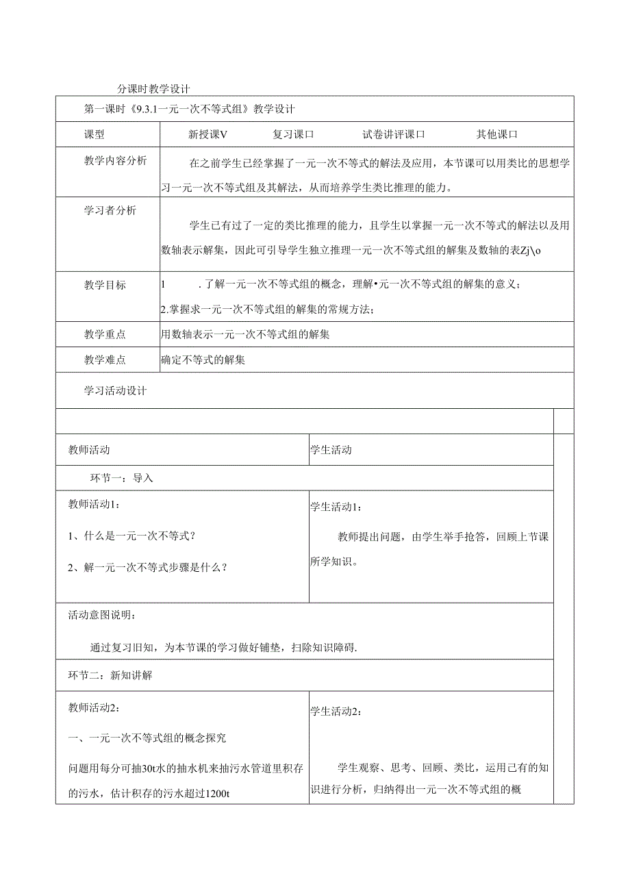 9.3.1一元一次不等式组.docx_第1页