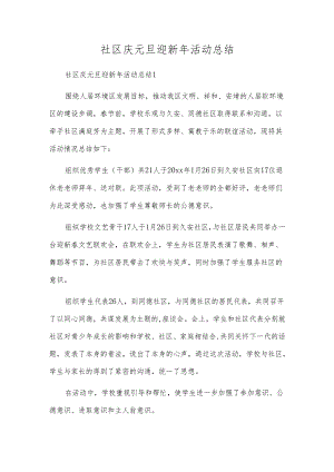 社区庆元旦迎新年活动总结.docx