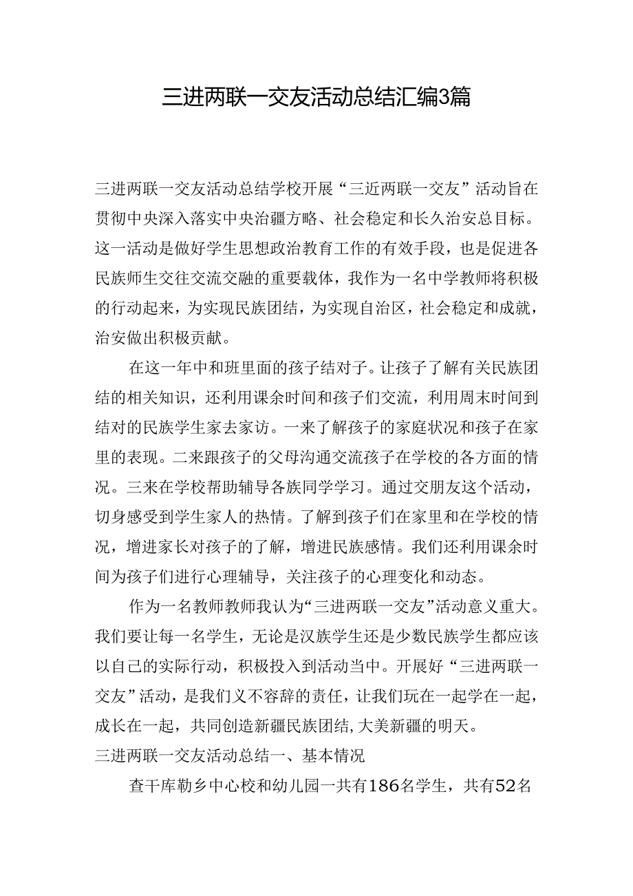 三进两联一交友活动总结汇编3篇.docx_第1页