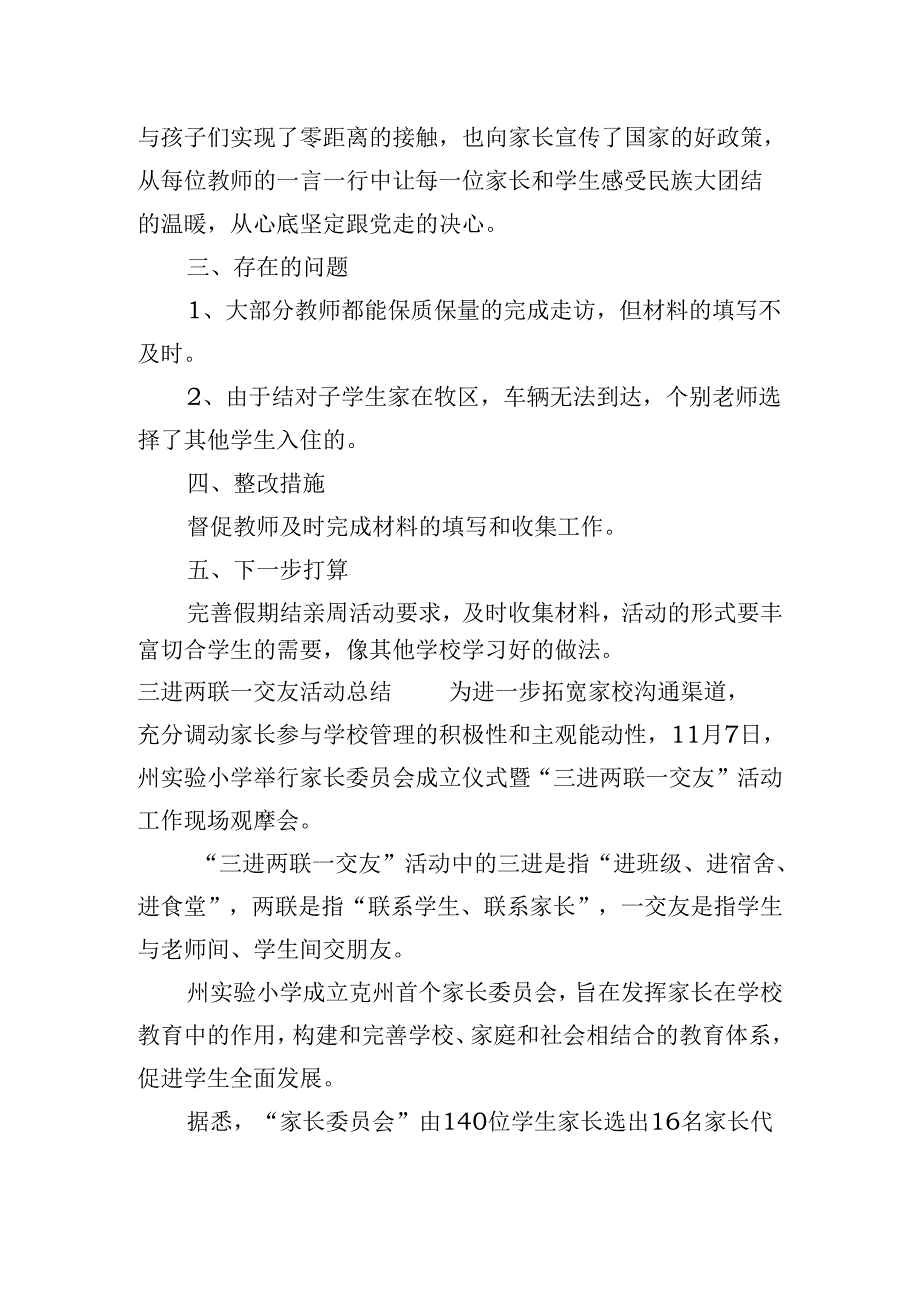 三进两联一交友活动总结汇编3篇.docx_第3页