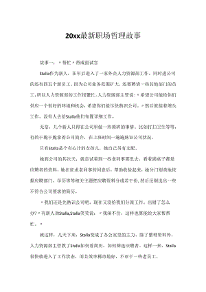 20xx最新职场哲理故事.docx