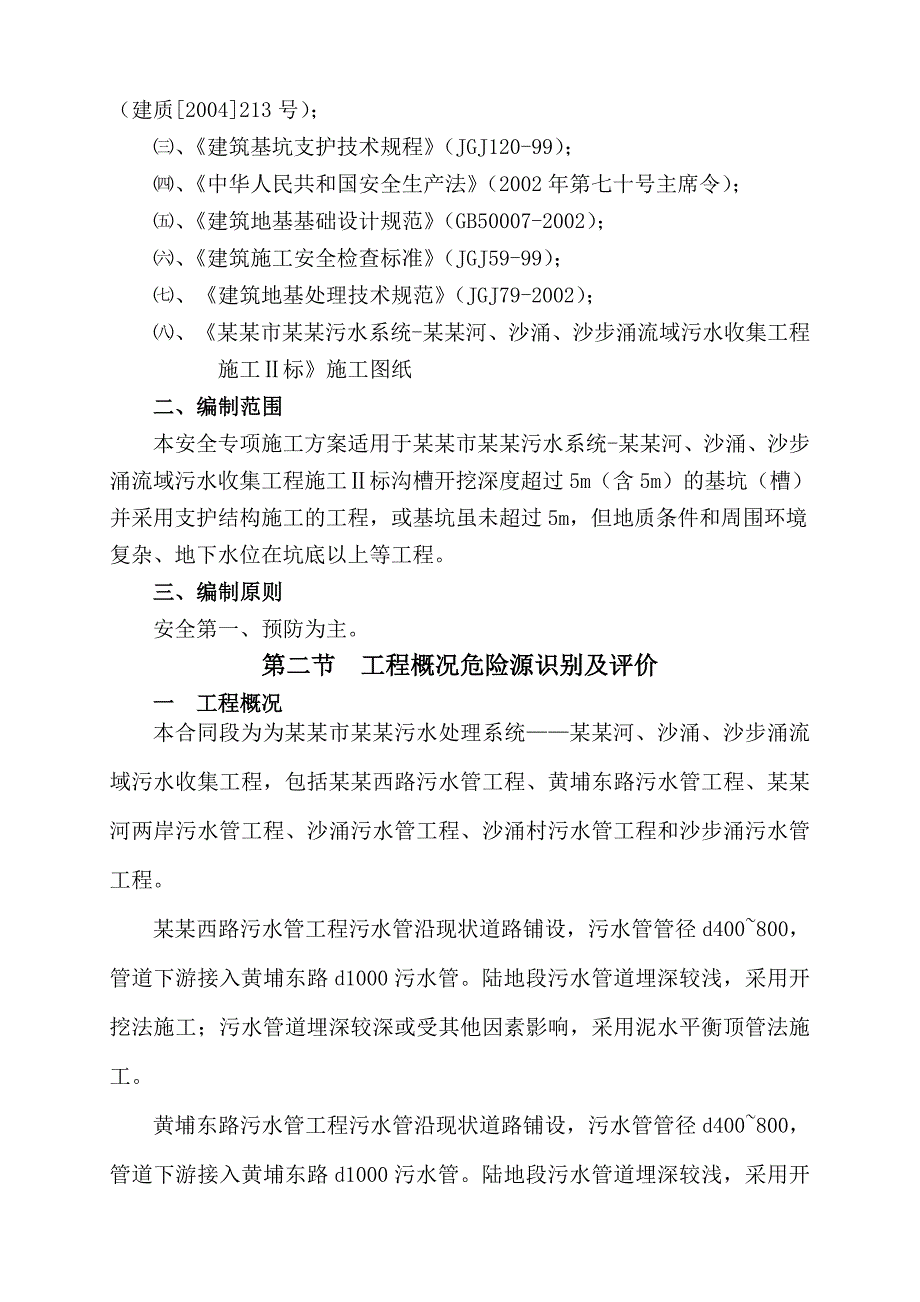 市南岗污水系统南岗河、沙涌、沙步涌流域污水收集工程深基坑专项安全施工方案.doc_第2页