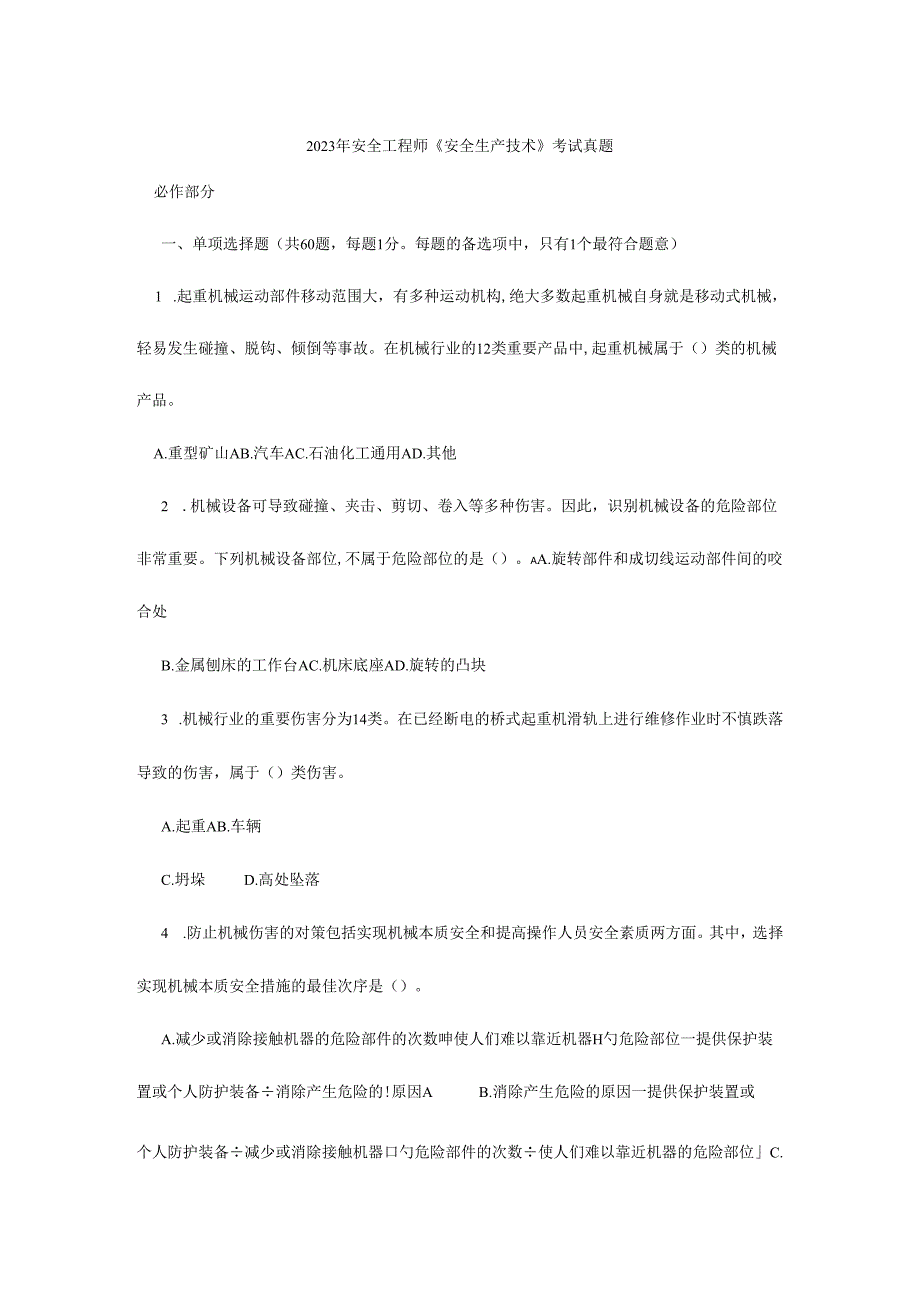 安全生产技术真题.docx_第1页