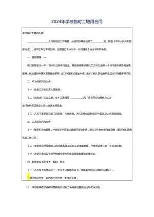 2024年学校临时工聘用合同.docx