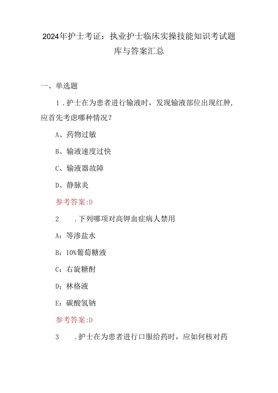 2024年护士考证：执业护士临床实操技能知识考试题库与答案汇总.docx_第1页