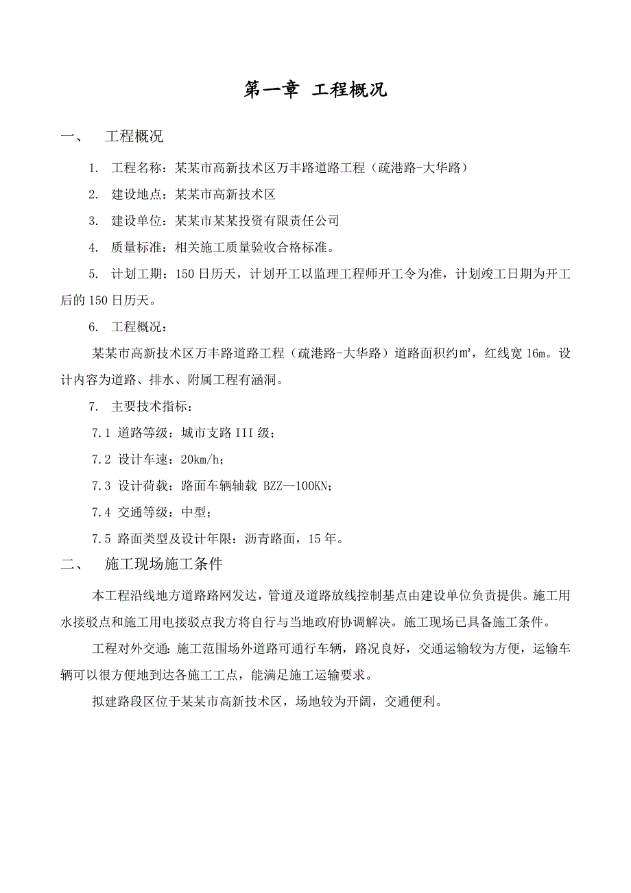 市政道路施工组织设计#江苏##沥青路面##城市支路Ⅲ级#技术标.doc_第2页