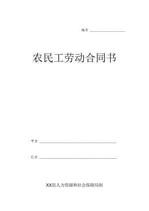 农民工劳动合同书（人社监制标准版）.docx