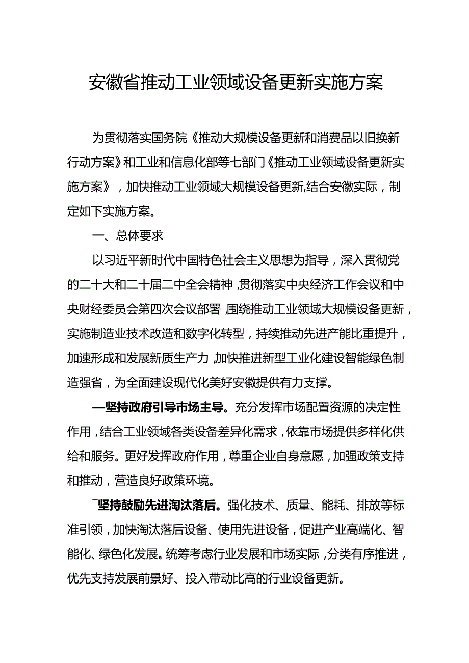 安徽省推动工业领域设备更新实施方案.docx_第1页