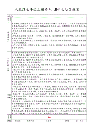 第一单元第５课 学吹竖笛 教案 2023—2024学年人教版初中音乐七年级上册.docx