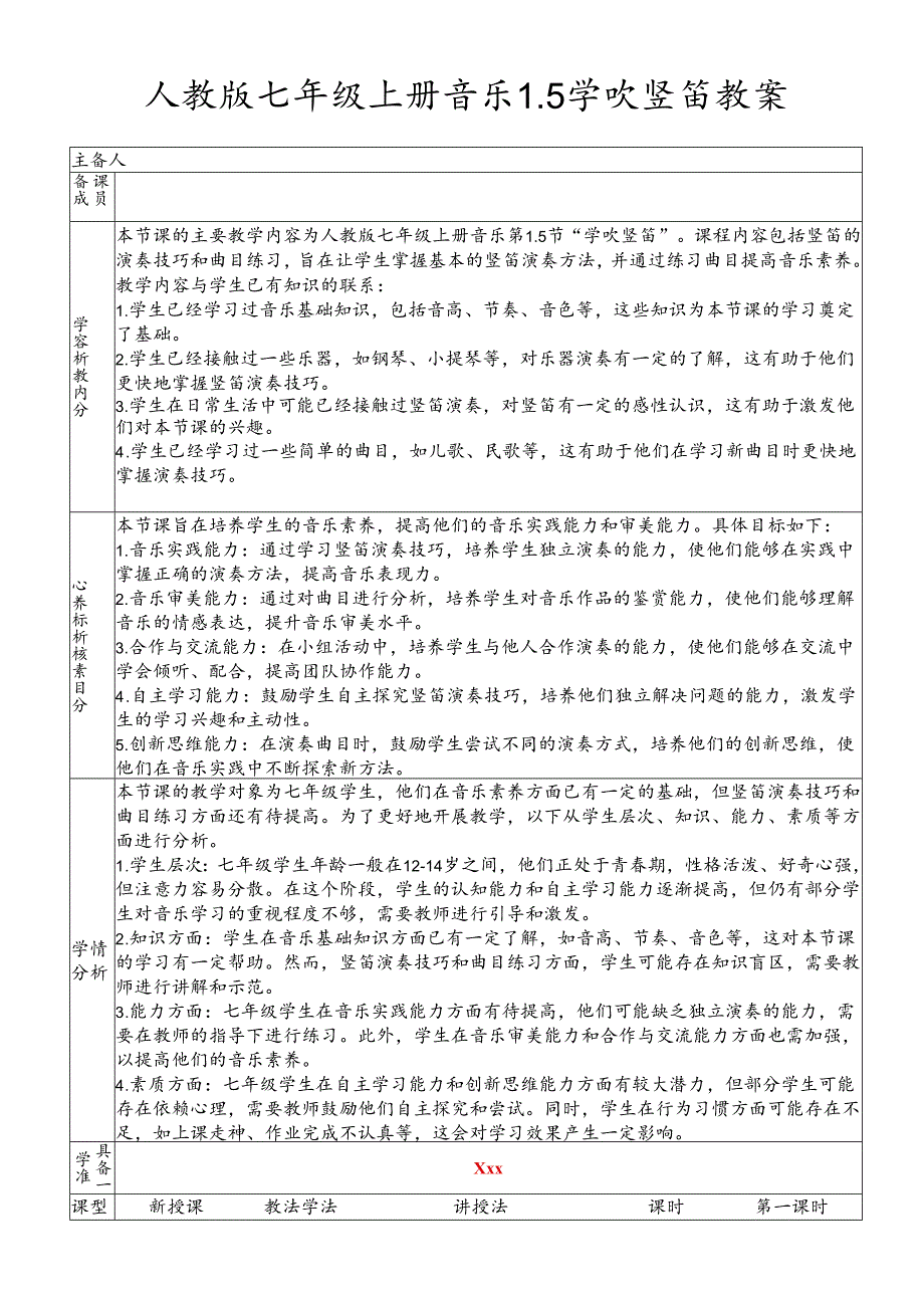 第一单元第５课 学吹竖笛 教案 2023—2024学年人教版初中音乐七年级上册.docx_第1页