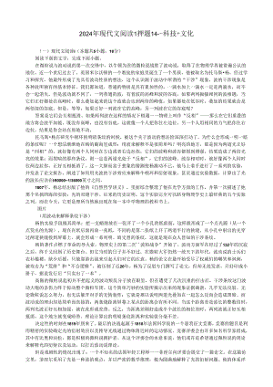 2024年现代文阅读1押题14---科技+文化.docx