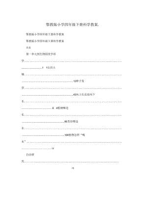 鄂教版小学四年级下册科学教案.docx