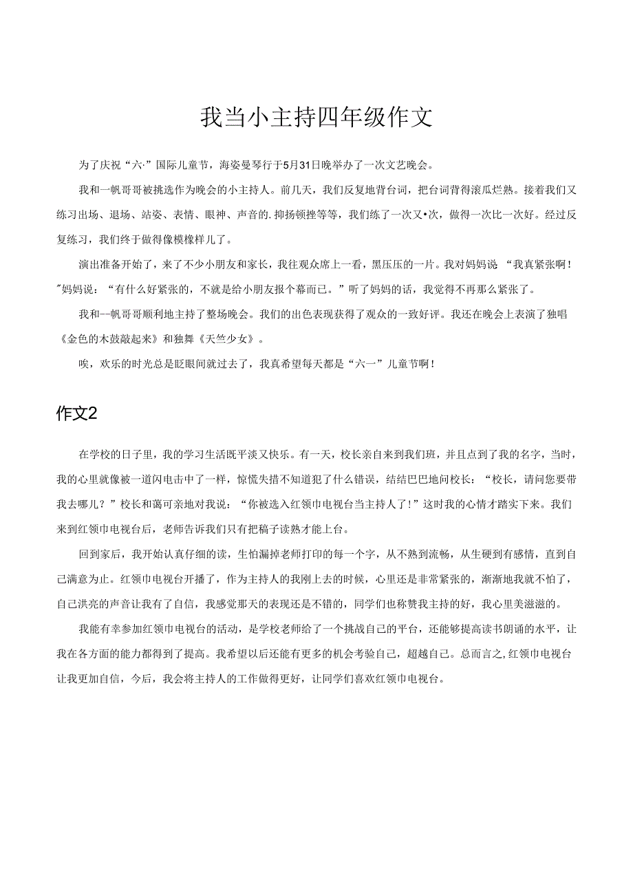 我当小主持四年级作文.docx_第1页