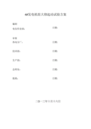 4_发电机组起动试验方案(1016).docx