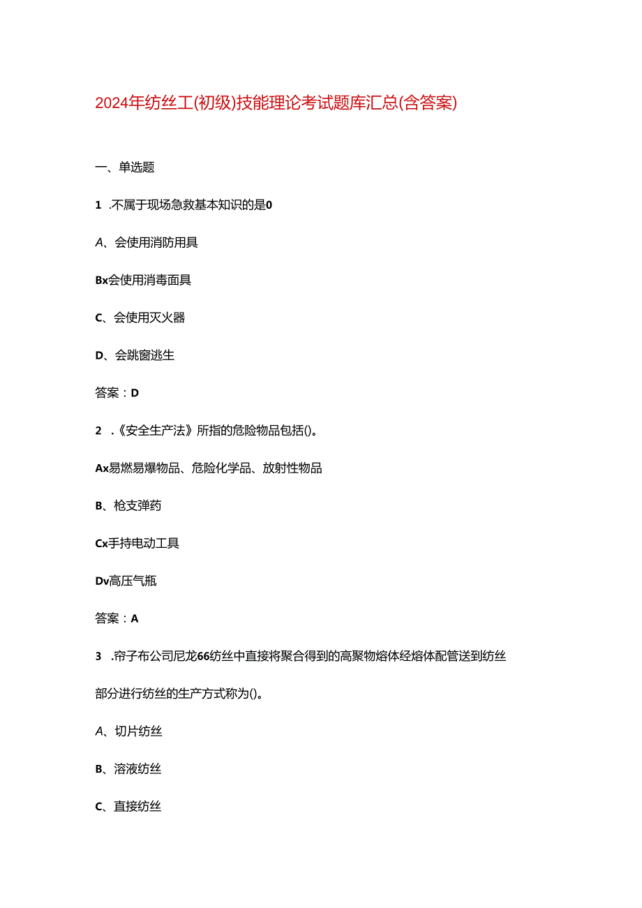 2024年纺丝工（初级）技能理论考试题库汇总（含答案）.docx_第1页