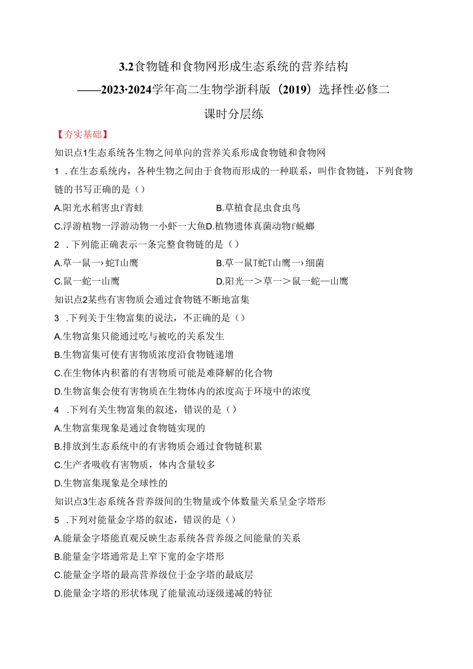 2023-2024学年浙科版选择性必修二 3-2食物链和食物网形成生态系统的营养结构 作业.docx_第1页