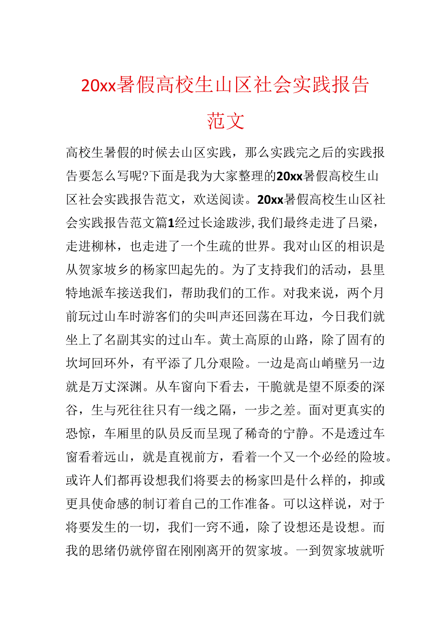 20xx暑假大学生山区社会实践报告范文.docx_第1页