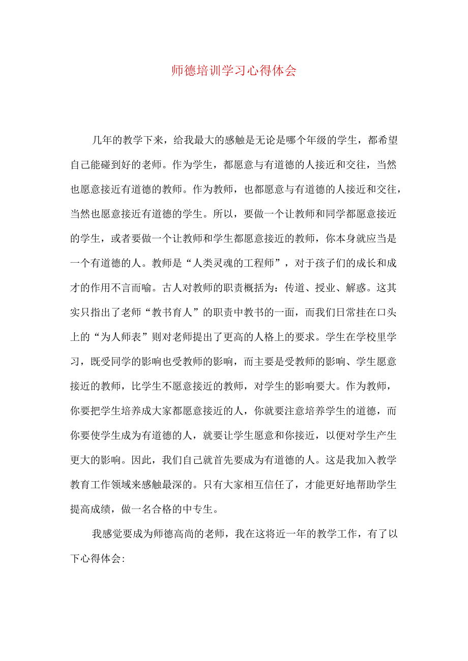 师德培训学习心得体会（一）.docx_第1页