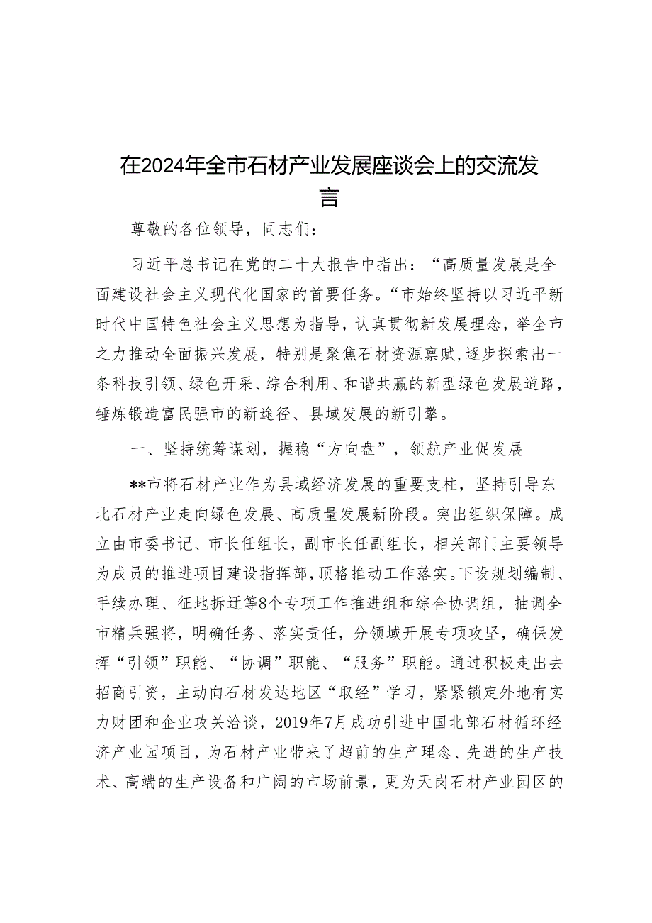 在2024年全市石材产业发展座谈会上的交流发言&经验做法：实施“三项行动 ” 让乡村振兴红色引擎更加强劲.docx_第1页