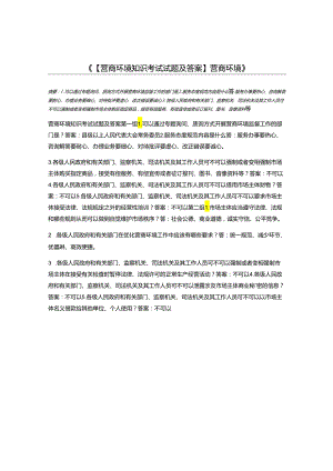 【营商环境知识考试试题及答案】营商环境42309.docx