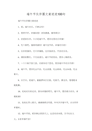 端午节朋友圈文案说说100句.docx