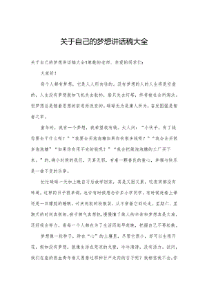 关于自己的梦想讲话稿大全.docx