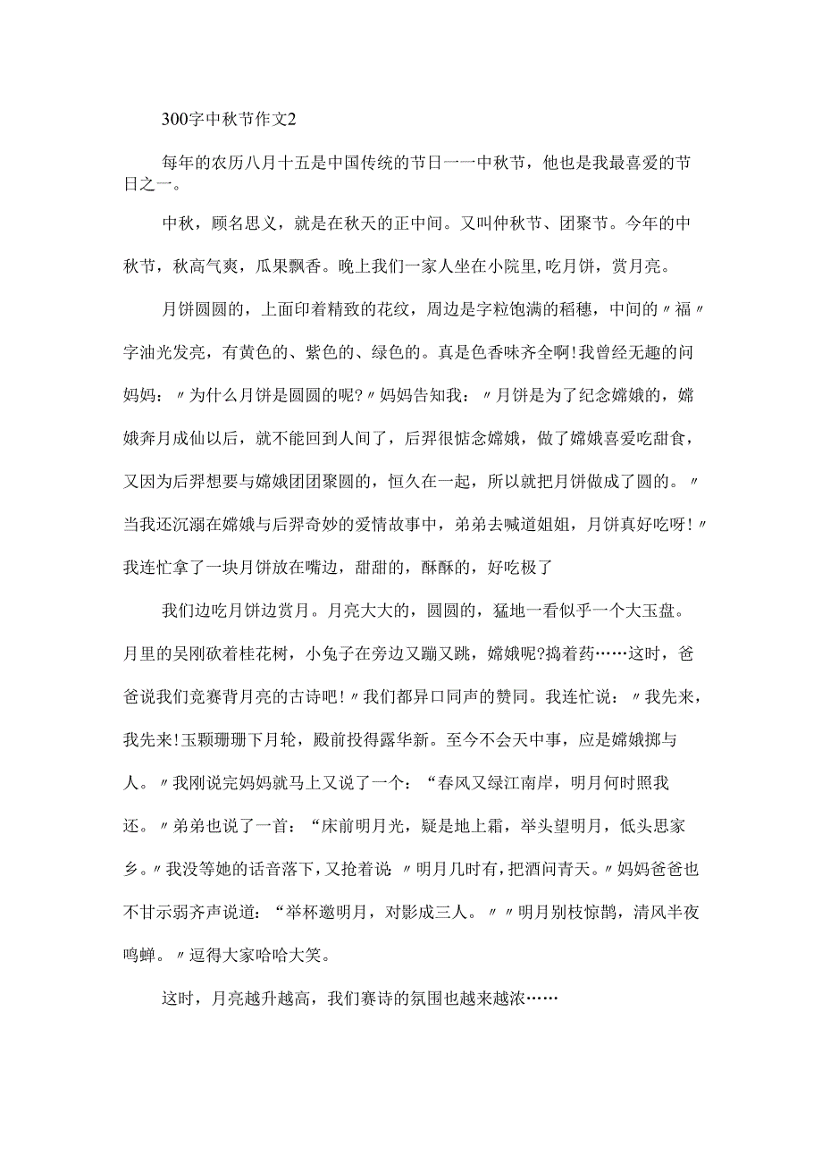 300字中秋节作文.docx_第2页