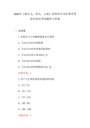 2024年《新生儿、幼儿、儿童》医师治疗及护理学等综合知识考试题库与答案.docx