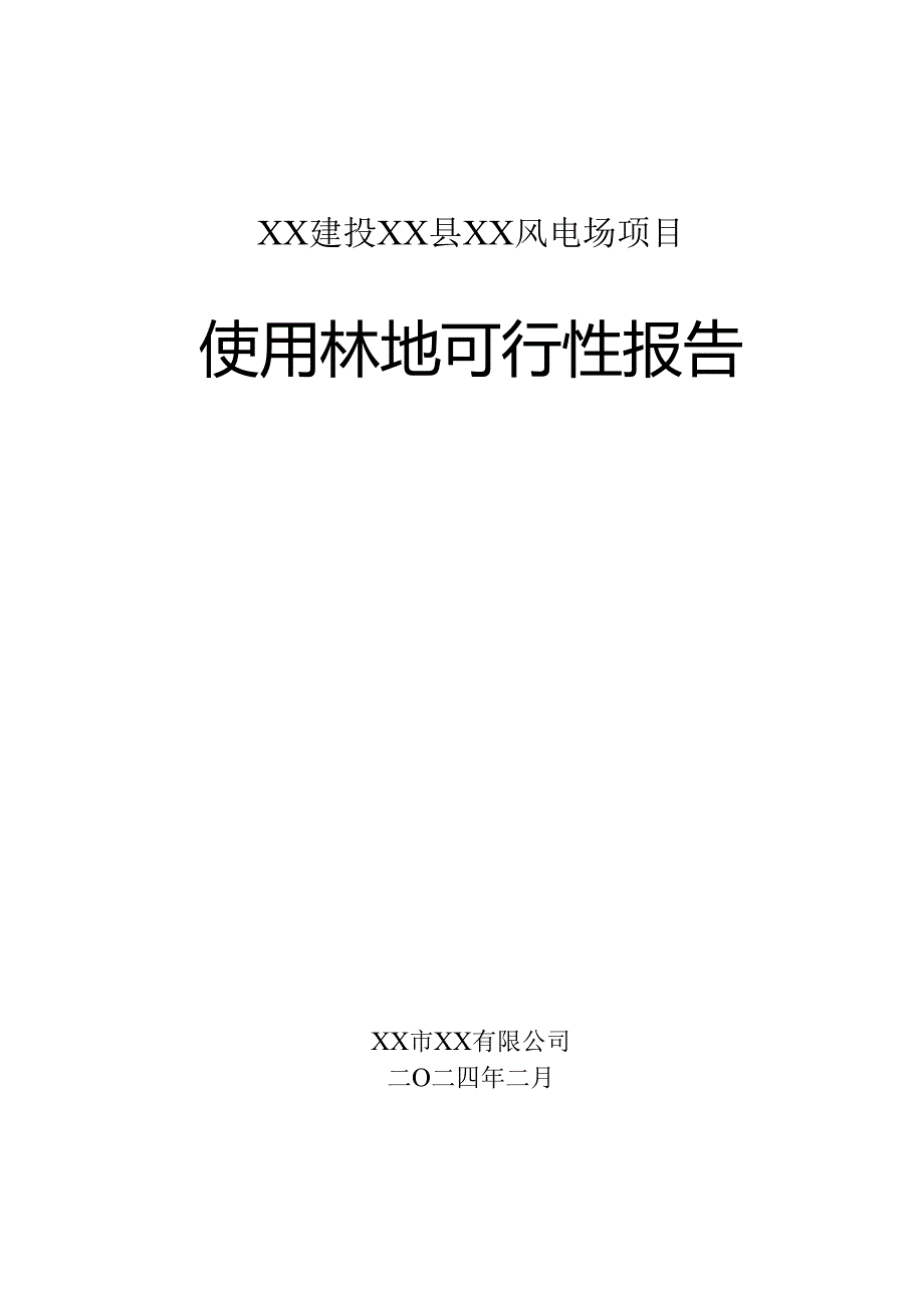 风电场项目使用林地可行性报告.docx_第1页