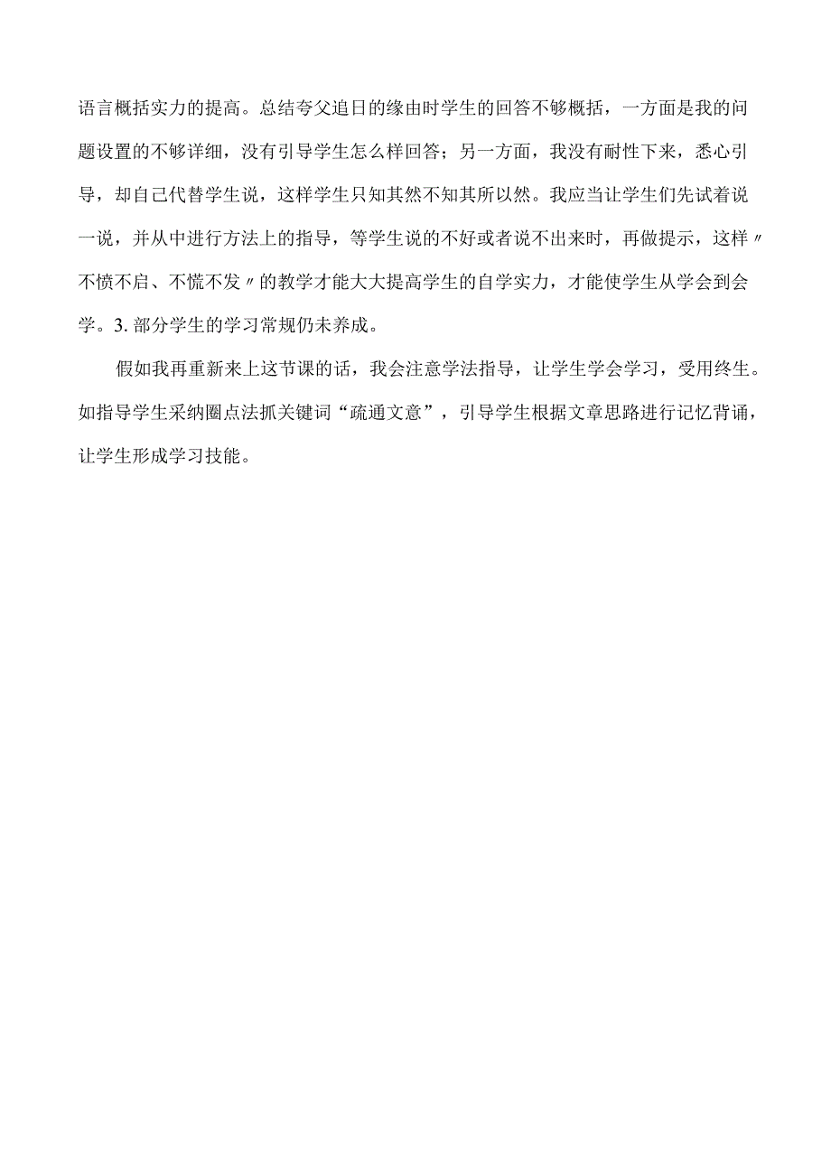 3.夸父逐日 教学反思一.docx_第2页